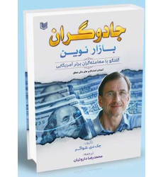 کتاب جادوگران بازار نوین کتاب جادوگران بازار نوین