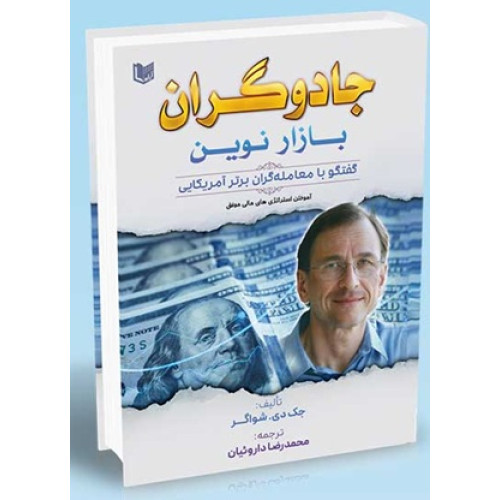 کتاب جادوگران بازار نوین