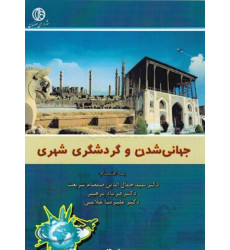 کتاب جهانی شدن و گردشگری شهری