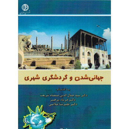 کتاب جهانی شدن و گردشگری شهری