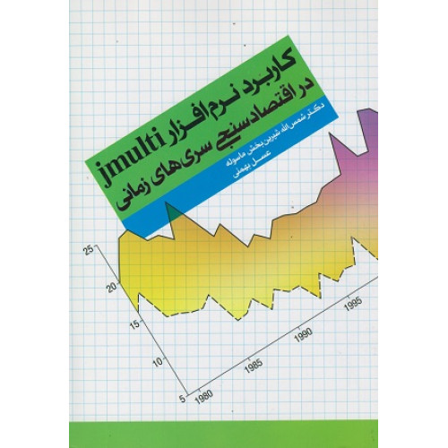 کتاب کاربرد نرم افزار jmulti در اقتصادسنجی سری های زمانی