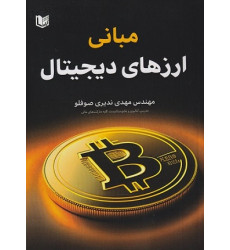 کتاب مبانی ارزهای دیجیتال