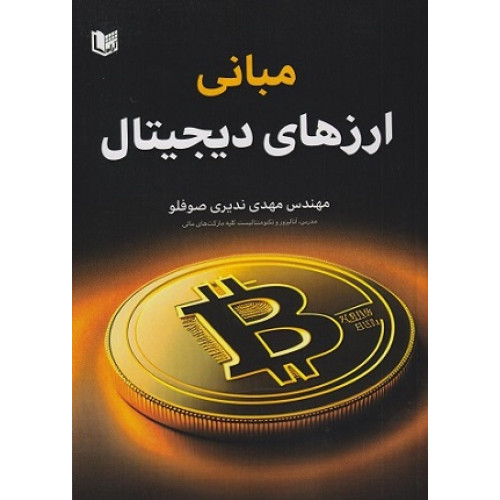 کتاب مبانی ارزهای دیجیتال