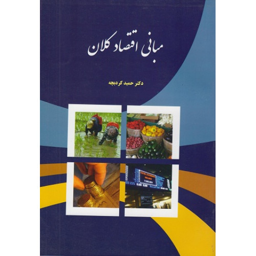 کتاب مبانی اقتصاد کلان