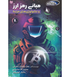 کتاب مبانی رمز ارز و تکنولوژی های مرتبط