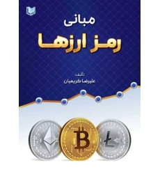 کتاب مبانی رمز ارزها