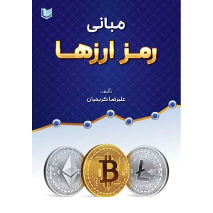 کتاب مبانی رمز ارزها