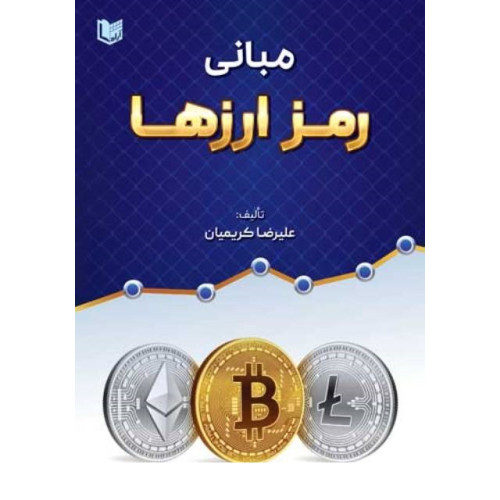 کتاب مبانی رمز ارزها