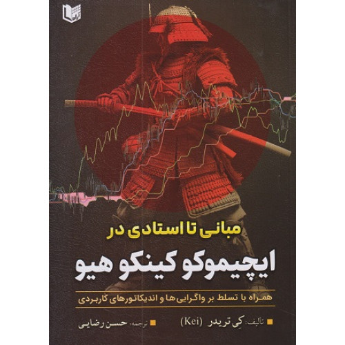 کتاب مبانی تا استادی در ایچیموکو کینکو هیو