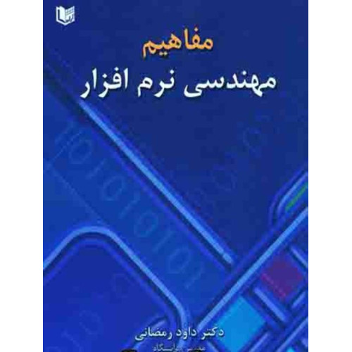 کتاب مفاهیم مهندسی نرم افزار