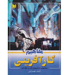 کتاب مفاهیم کارآفرینی