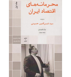 کتاب محرمانه های اقتصاد ایران، جلد اول