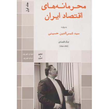 کتاب محرمانه های اقتصاد ایران، جلد اول