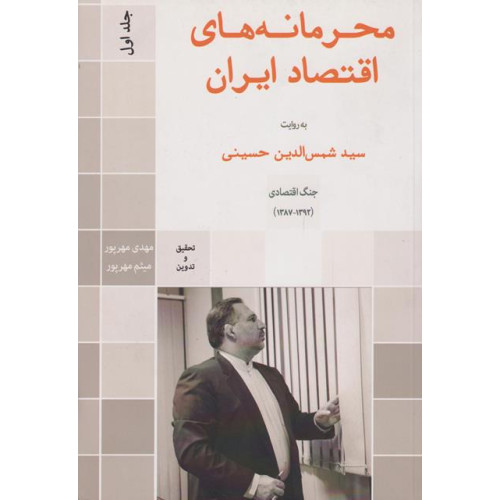 کتاب محرمانه های اقتصاد ایران، جلد اول