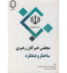 کتاب مجلس خبرگان رهبری ساختار و عملکرد کتاب مجلس خبرگان رهبری ساختار و عملکرد