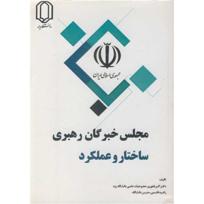 کتاب مجلس خبرگان رهبری ساختار و عملکرد