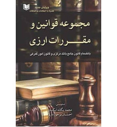 کتاب مجموعه قوانین و مقررات ارزی کتاب مجموعه قوانین و مقررات ارزی