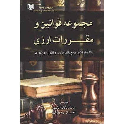 کتاب مجموعه قوانین و مقررات ارزی