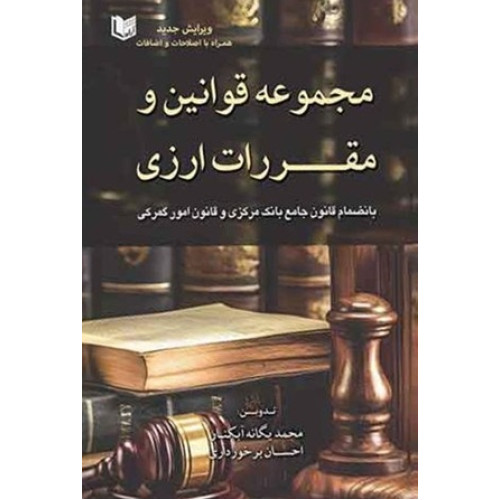 کتاب مجموعه قوانین و مقررات ارزی