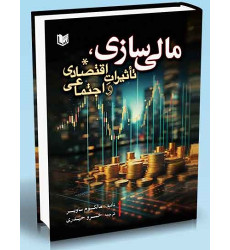کتاب مالی سازی تاثیرات اقتصادی و اجتماعی کتاب مالی سازی تاثیرات اقتصادی و اجتماعی