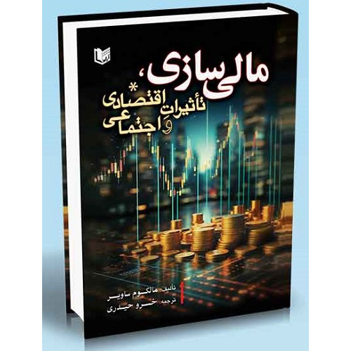 کتاب مالی سازی تاثیرات اقتصادی و اجتماعی