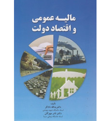 کتاب مالیه عمومی و اقتصاد دولت