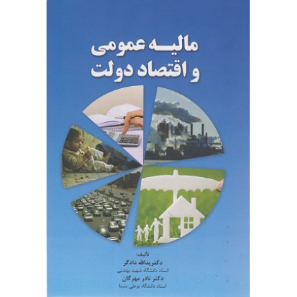 کتاب مالیه عمومی و اقتصاد دولت