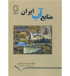 کتاب منابع آب ایران کتاب منابع آب ایران