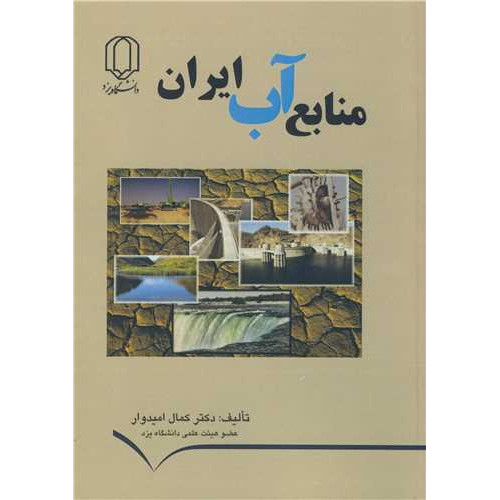 کتاب منابع آب ایران