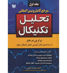 کتاب مرجع کامل و بین المللی تحلیل تکنیکال، دوره دو جلدی