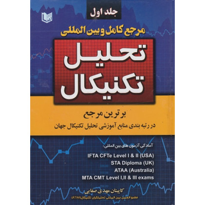 کتاب مرجع کامل و بین المللی تحلیل تکنیکال، دوره دو جلدی