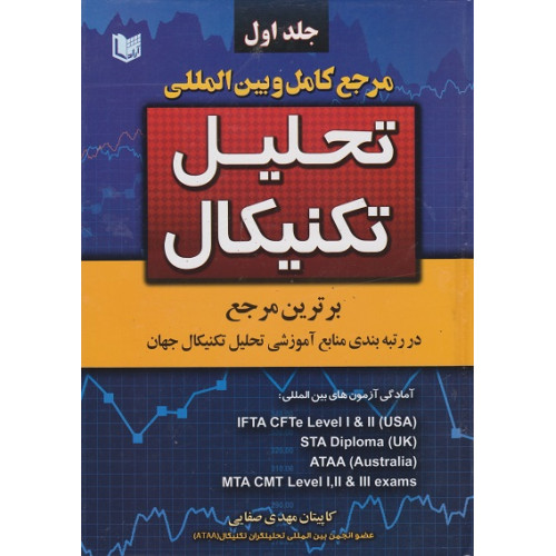 کتاب مرجع کامل و بین المللی تحلیل تکنیکال، دوره دو جلدی