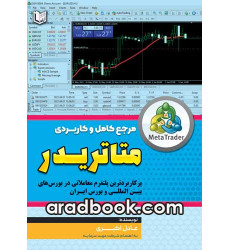 کتاب مرجع کامل و کاربردی متاتریدر