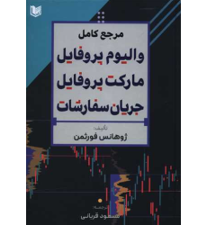 کتاب مرجع کامل والیوم پروفایل مارکت پروفایل جریان سفارشات