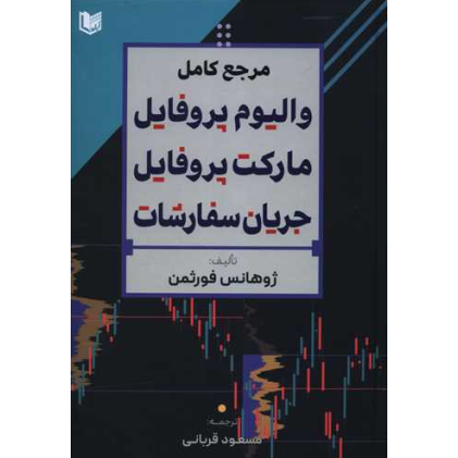 کتاب مرجع کامل والیوم پروفایل مارکت پروفایل جریان سفارشات