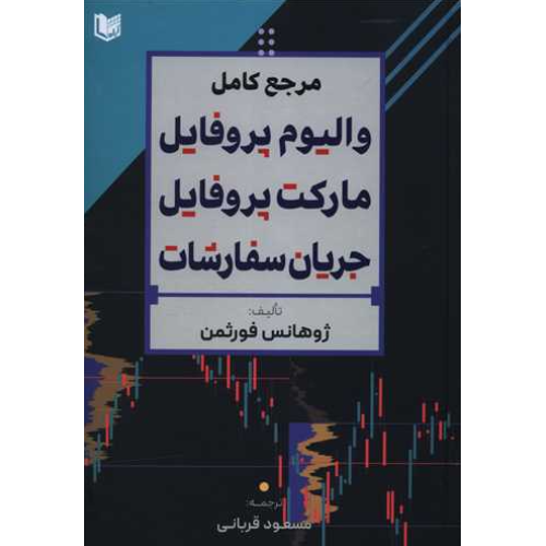 کتاب مرجع کامل والیوم پروفایل مارکت پروفایل جریان سفارشات