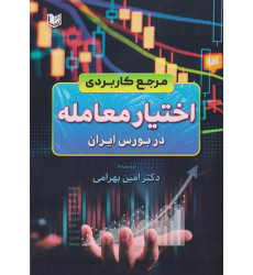 کتاب مرجع کاربردی اختیار معامله در بورس ایران کتاب مرجع کاربردی اختیار معامله در بورس ایران