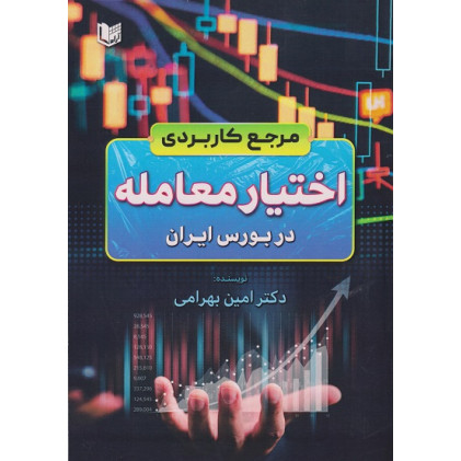 کتاب مرجع کاربردی اختیار معامله در بورس ایران
