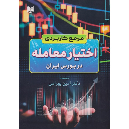 کتاب مرجع کاربردی اختیار معامله در بورس ایران