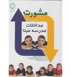 کتاب مشورت مداخلات مدرسه مبنا