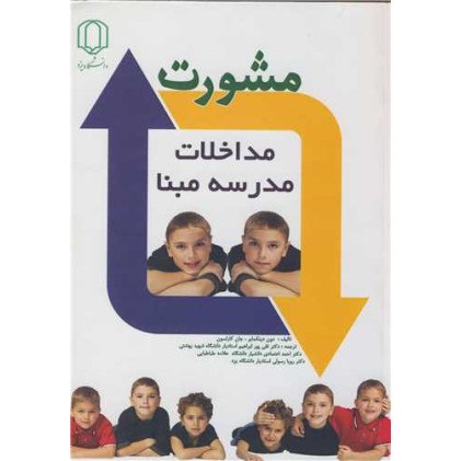کتاب مشورت مداخلات مدرسه مبنا