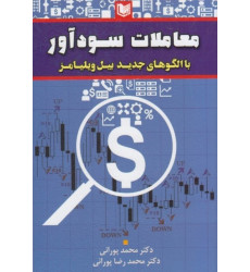 کتاب معاملات سود آور با الگو های جدید بیل ویلیامز