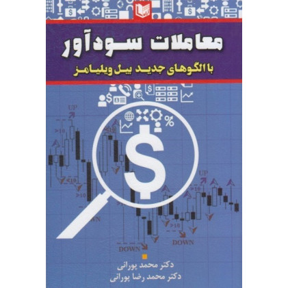 کتاب معاملات سود آور با الگو های جدید بیل ویلیامز