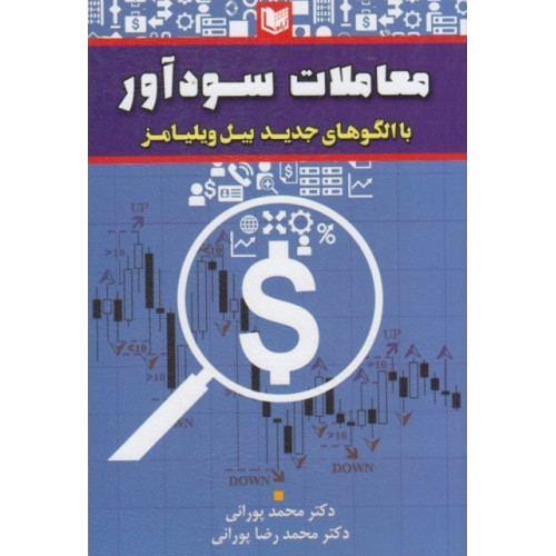 کتاب معاملات سود آور با الگو های جدید بیل ویلیامز