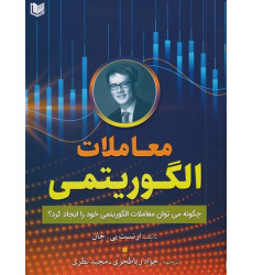 کتاب معاملات الگوریتمی