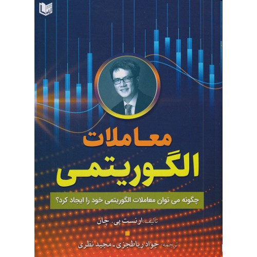 کتاب معاملات الگوریتمی