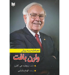 کتاب معامله به روش وارن بافت