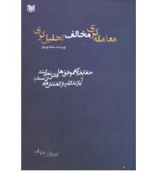 کتاب معامله گری مخالف تحلیل گری