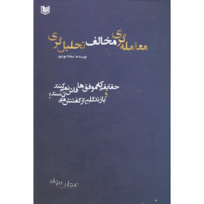 کتاب معامله گری مخالف تحلیل گری