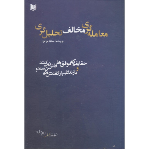 کتاب معامله گری مخالف تحلیل گری